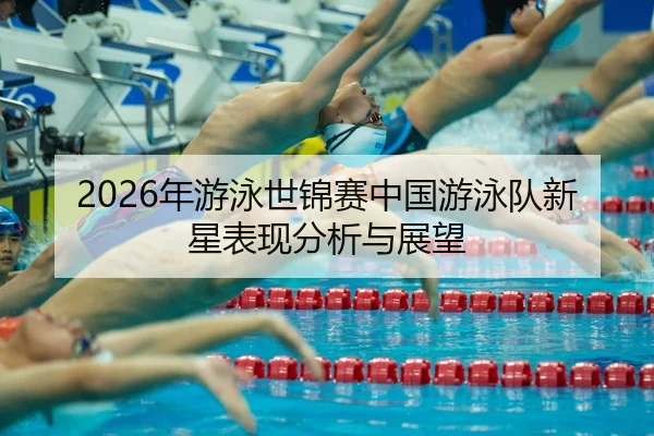 nian-you-yong-shi-jin-sai-zhong-guo-you-yong-dui-xin-xing-biao-xian-fen-xi-yu-zhan-wang-2-852.jpg