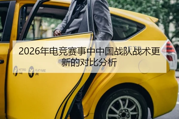 2026年电竞赛事中中国战队战术更新的对比分析