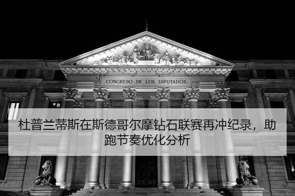 du-pu-lan-di-si-zai-si-de-ge-er-mo-zuan-shi-lian-sai-zai-chong-ji-lu-zhu-pao-jie-zou-you-hua-fen-xi-2-655.jpg