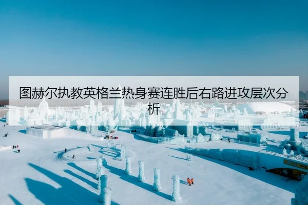 tu-he-er-zhi-jiao-ying-ge-lan-re-shen-sai-lian-sheng-hou-you-lu-jin-gong-ceng-ci-fen-xi-2-482.jpg