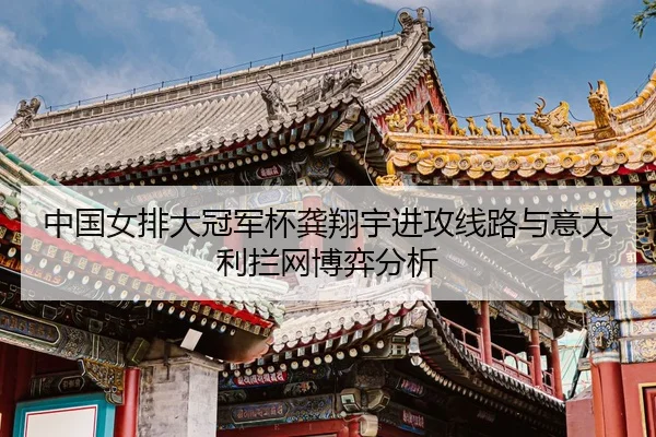 zhong-guo-nv-pai-da-guan-jun-bei-gong-xiang-yu-jin-gong-xian-lu-yu-yi-da-li-lan-wang-bo-yi-fen-xi-3-507.jpg