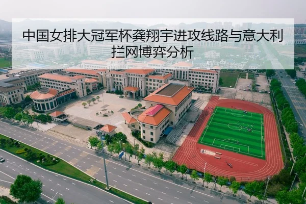 中国女排大冠军杯龚翔宇进攻线路与意大利拦网博弈分析