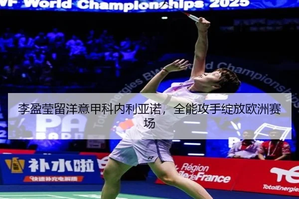 li-ying-ying-liu-yang-yi-jia-ke-nei-li-ya-nuo-quan-neng-gong-shou-zhan-fang-ou-zhou-sai-chang-3-411.jpg
