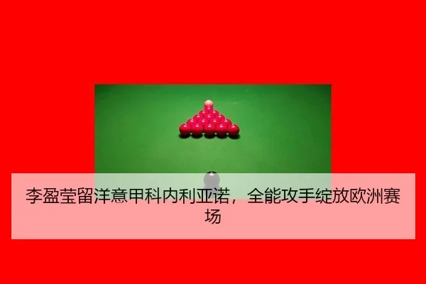 李盈莹留洋意甲科内利亚诺，全能攻手绽放欧洲赛场