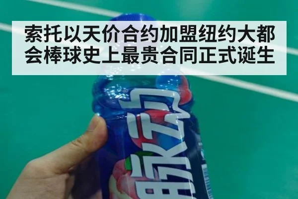 索托以天价合约加盟纽约大都会棒球史上最贵合同正式诞生