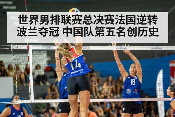 世界男排联赛总决赛法国逆转波兰夺冠 中国队第五名创历史