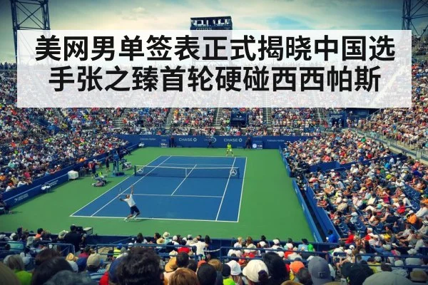 美网男单签表正式揭晓中国选手张之臻首轮硬碰西西帕斯
